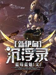 新伊甸沉浮录(EVE国服历史演义)