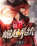 僵尸崛起系统