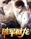 破军狱龙