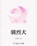 驯烈犬