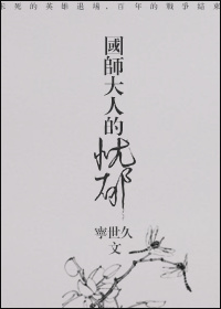 国师大人的忧郁