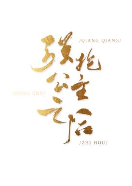 强抢公主之后[西幻]