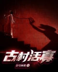 古村活寡