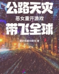 公路天灾:恶女重开游戏带飞全球