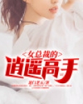 女总裁的逍遥高手