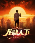 龙啸天下