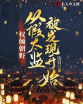 权倾朝野，从假太监被发现开始