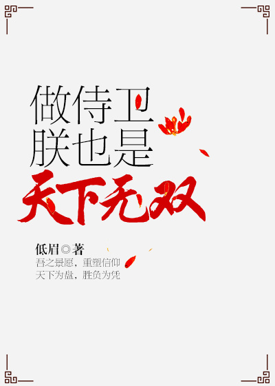 做侍卫,朕也是天下无双