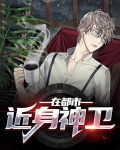 近身神卫在都市