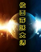 位面穿越大师