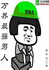 万界最强男人
