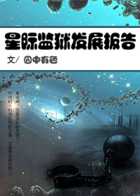 星际监狱发展报告