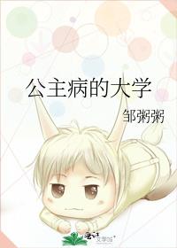 公主病的大学