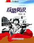反恐共识：上海合作组织成立