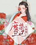 废柴丑妃本倾城