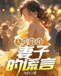 人到中年:妻子的谎言