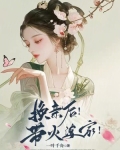 换亲后！带火婆家！