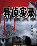 异侦实录
