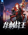 龙刺战王