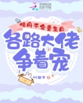 侯府千金重生后,各路大佬争着宠