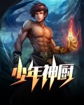 少年神厨