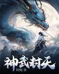神武封天