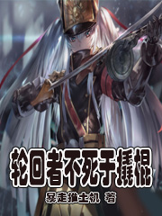 轮回者不死于撬棍