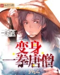 变身一拳唐僧