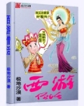 西游僧活
