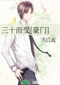 三十而受[豪门]