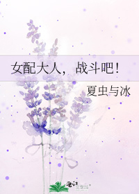 女配大人,战斗吧!