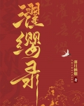 濯缨录