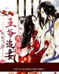 医妃当道:王爷追妻火葬场