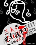三人行必有我尸