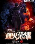 无限之血火荣耀