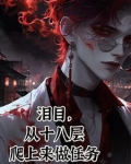 我一个罪人，拯救黑化大神