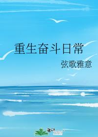 重生奋斗日常