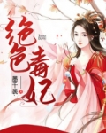 绝色毒妃