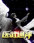医武通神