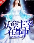 妖孽主宰在都市