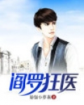 阎罗狂医