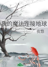 我的魔法连接地球