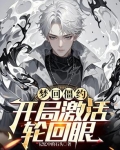 梦回僵约,开局激活轮回眼