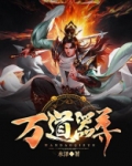 万道器尊