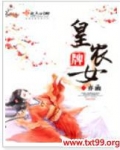 皇牌农女