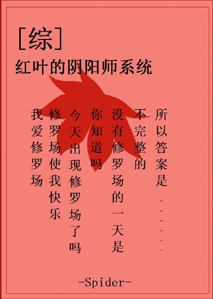 [综]红叶的阴阳师系统