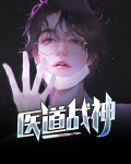 医道战神