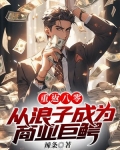 重返八零：从浪子成为商业巨鳄