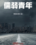 儒弱青年