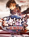 王者荣耀之最强战队